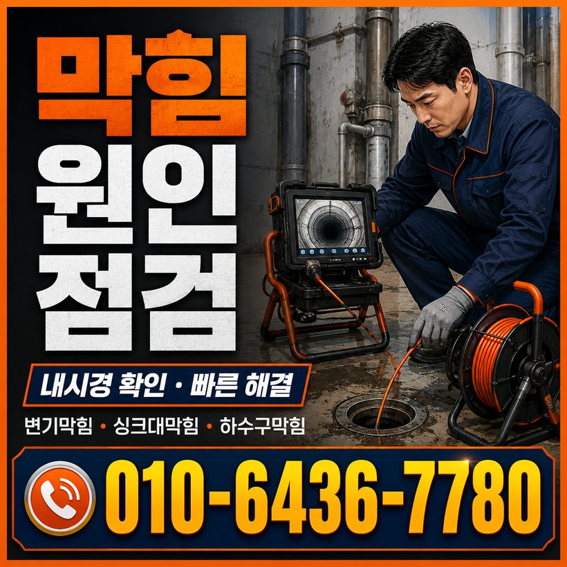 불암동 하수구막힘 빠른출동 5