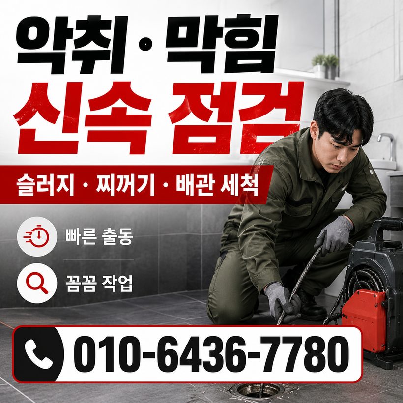 고현동 하수구막힘 빠른출동 2