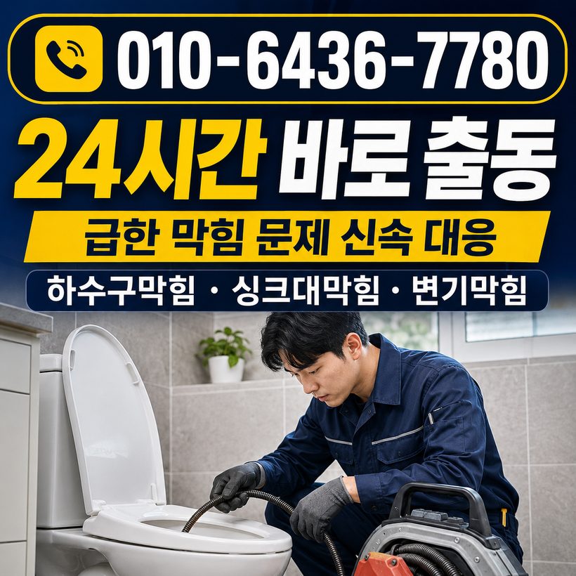 영현면 하수구막힘 빠른출동 2