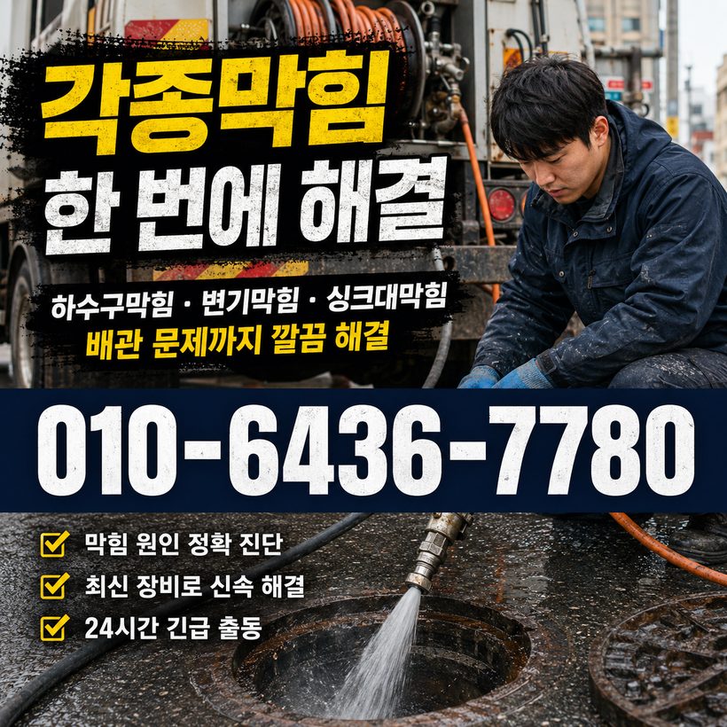 위천면 하수구막힘 빠른출동 3
