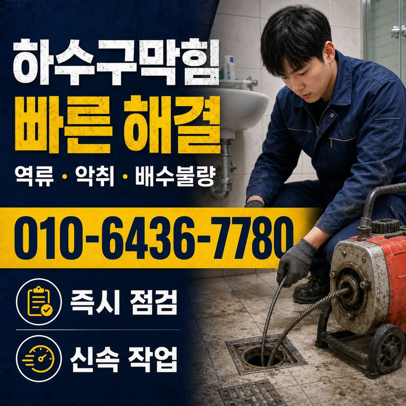 하이면 하수구막힘 빠른출동 4