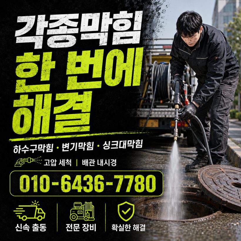 불암동 하수구막힘 빠른출동 1