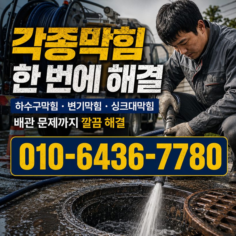 영현면 지역 변기뚫음 관련 이미지