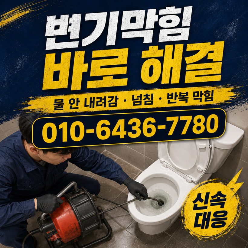 중동면 지역 변기막힘 관련 이미지