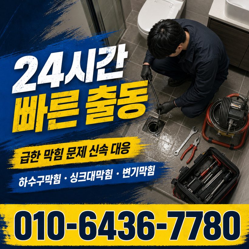 황성동 지역 세면대뚫음 관련 이미지