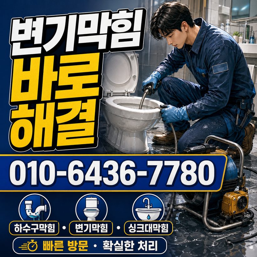 고현동 하수구막힘 빠른출동 5